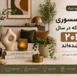 ۱۰ اکسسوری دکوراتیو که در سال ۲۰۲۶ ترند شده‌اند