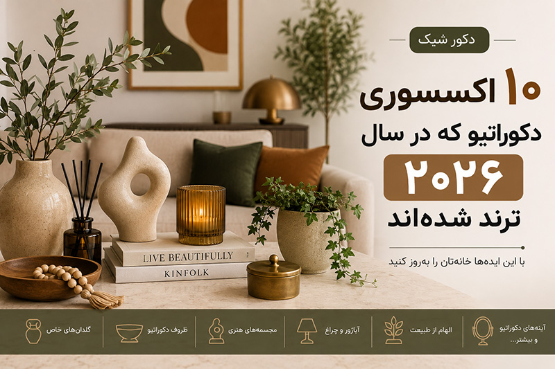 ۱۰ اکسسوری دکوراتیو که در سال ۲۰۲۶ ترند شده‌اند