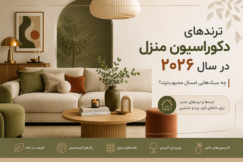 ترندهای دکوراسیون منزل در سال ۲۰۲۶؛ چه سبک‌هایی امسال محبوب‌ترند؟