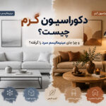 دکوراسیون گرم چیست و چرا جای مینیمالیسم سرد را گرفته؟
