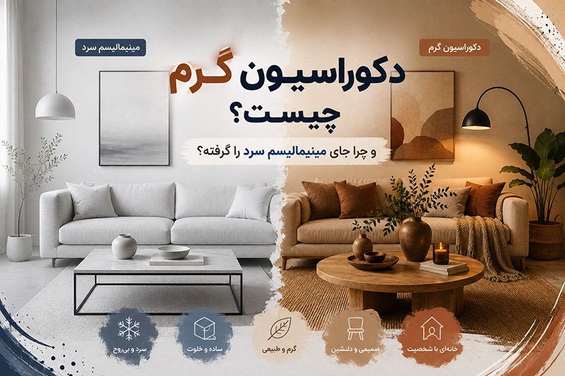 دکوراسیون گرم چیست و چرا جای مینیمالیسم سرد را گرفته؟
